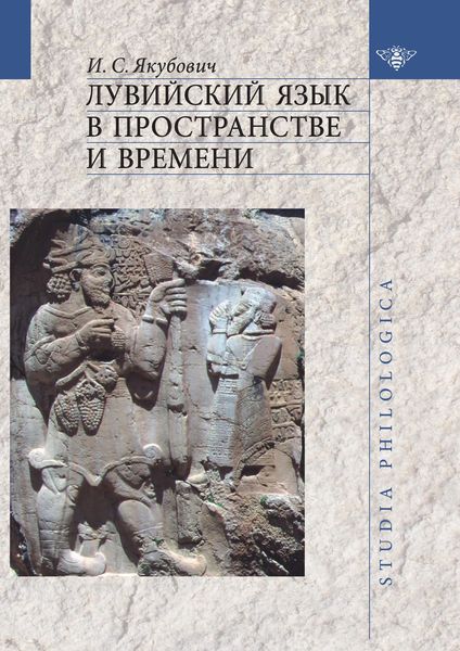 Обложка книги  «Лувийский язык в пространстве и времени»