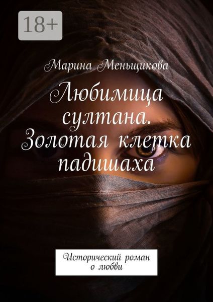 Обложка книги  «Любимица султана. Золотая клетка падишаха. Исторический роман о любви»