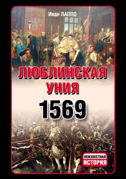 Обложка книги «Люблинская уния 1569 г.»
