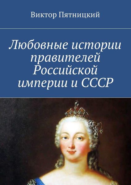 Обложка книги  «Любовные истории правителей Российской империи и СССР»