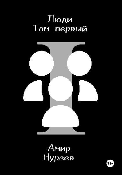 Обложка книги «Люди|Том первый»