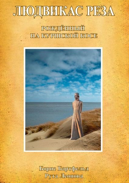 Обложка книги  «Людвикас Реза. Рождённый на Куршской косе»