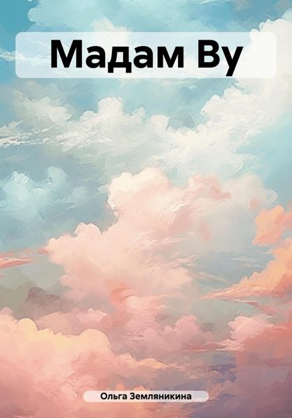 Обложка книги  «Мадам Ву»