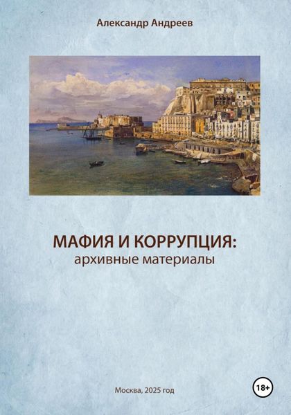Обложка книги  «Мафия и коррупция: архивные материалы»