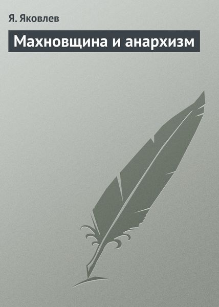 Обложка книги «Махновщина и анархизм»
