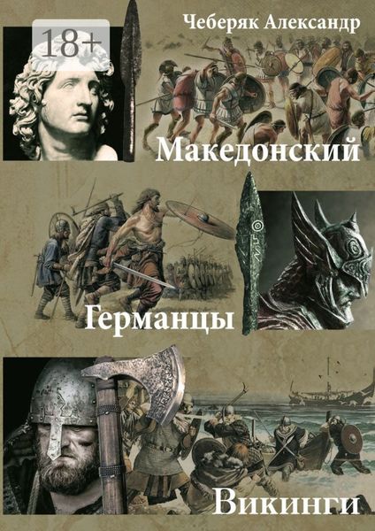 Обложка книги  «Македонский. Германцы. Викинги»