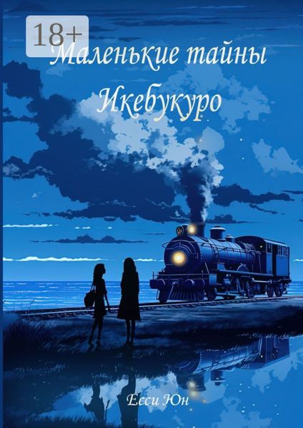 Обложка книги  «Маленькие тайны Икебукуро»