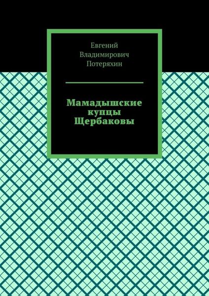 Обложка книги  «Мамадышские купцы Щербаковы»