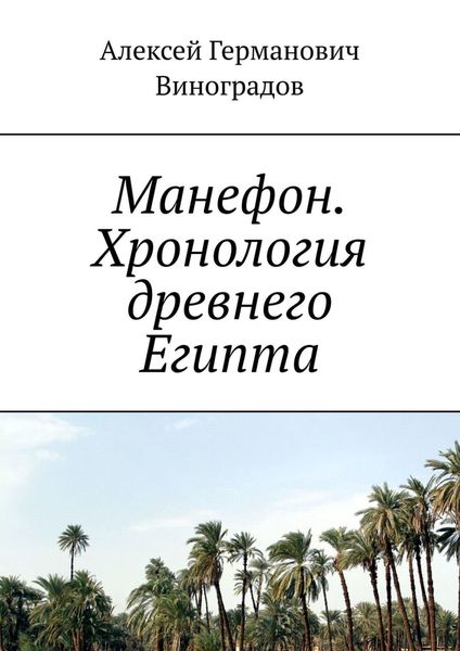 Обложка книги  «Манефон. Хронология древнего Египта»