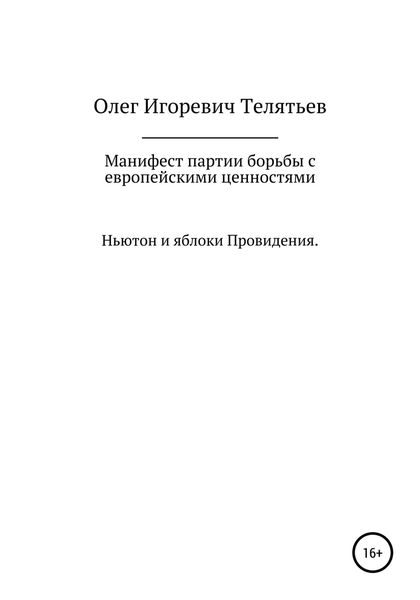 Обложка книги  «Манифест партии борьбы с европейскими ценностями. Ньютон и яблоки проведения»