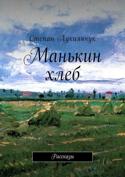 Обложка книги  «Манькин хлеб. Рассказы»