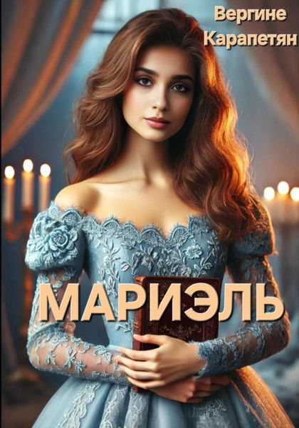 Обложка книги  «Мариэль»