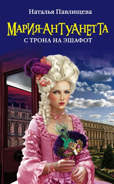 Обложка книги  «Мария-Антуанетта. С трона на эшафот»
