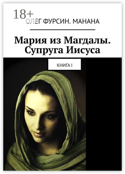 Обложка книги  «Мария из Магдалы. Супруга Иисуса. Книга I»