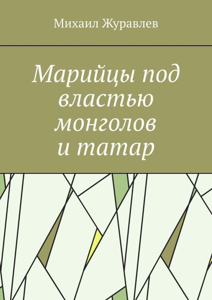 Обложка книги  «Марийцы под властью монголов и татар»