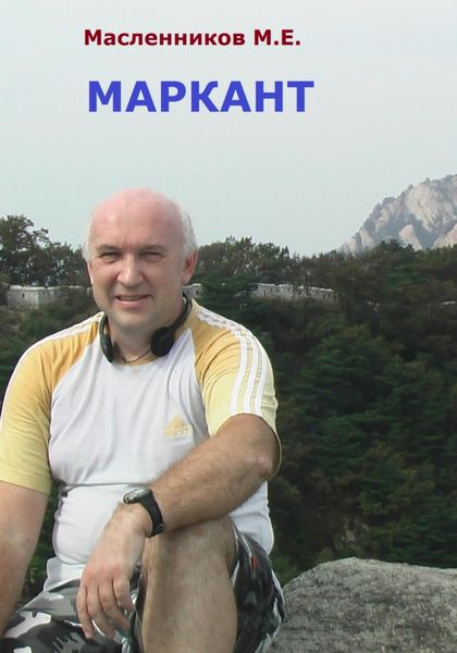 Обложка книги «Маркант»