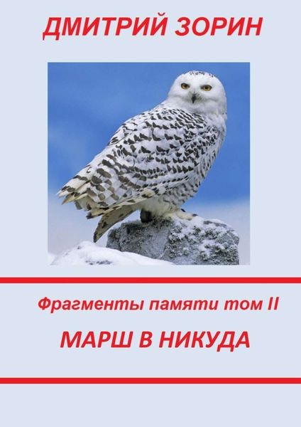 Обложка книги  «Марш в никуда. Фрагменты памяти. Том II»