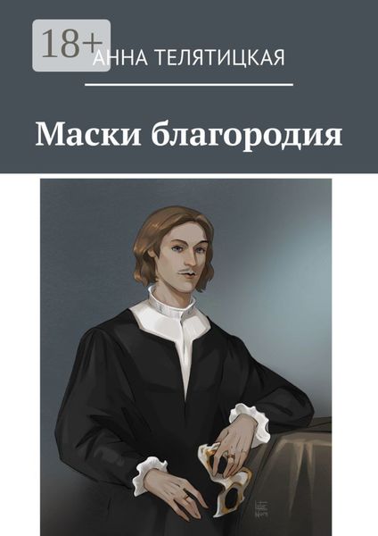 Обложка книги «Маски благородия»