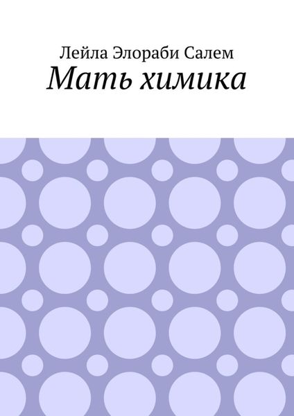 Обложка книги  «Мать химика»
