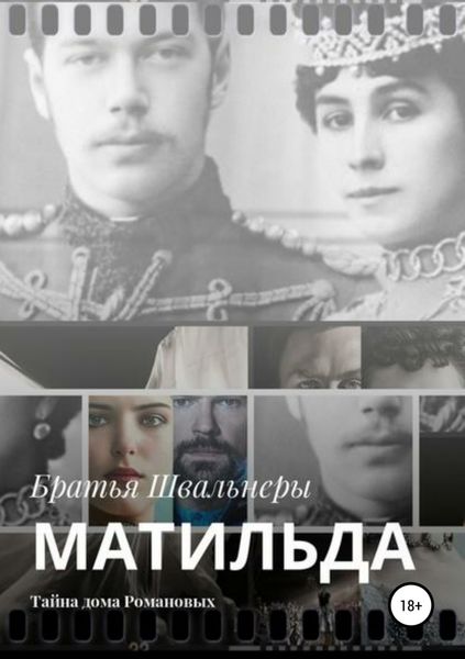 Обложка книги  «Матильда. Тайна дома Романовых»