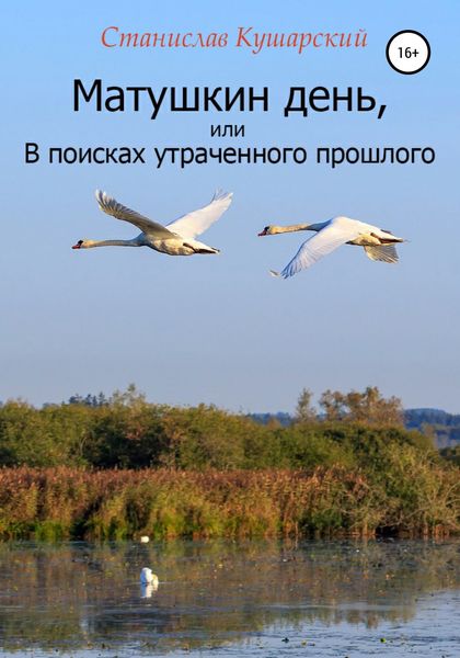 Обложка книги  «Матушкин день, или В поисках утраченного прошлого»