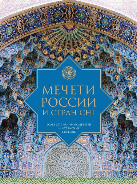 Обложка книги «Мечети России и стран СНГ»
