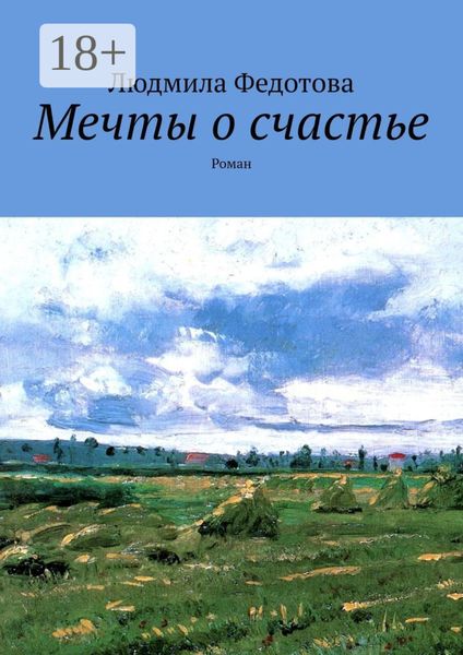 Обложка книги  «Мечты о счастье. Роман»