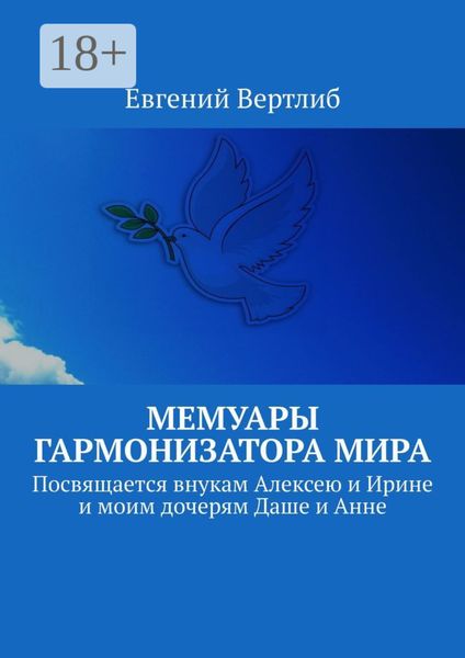 Обложка книги  «Мемуары гармонизатора мира. Посвящается внукам Алексею и Ирине и моим дочерям Даше и Анне»