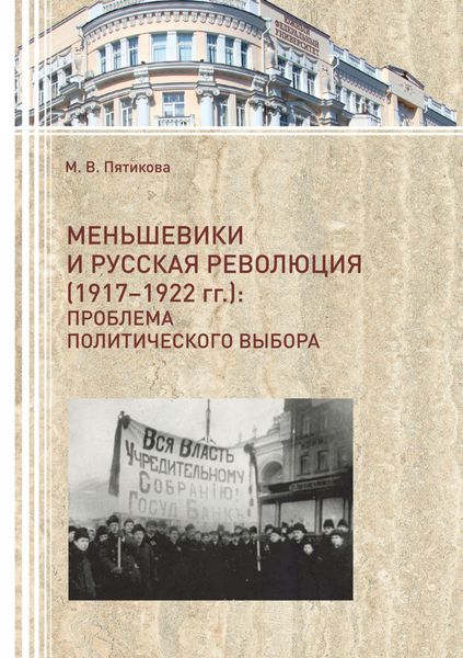Обложка книги  «Меньшевики и русская революция (1917-1922 гг.). Проблема политического выбора»