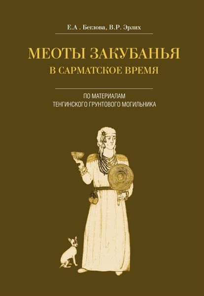 Обложка книги  «Меоты Закубанья в сарматское время. По материалам Тенгинского грунтового могильника»