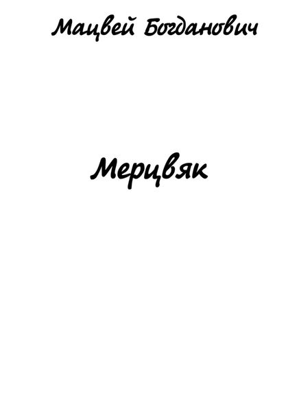 Обложка книги «Мерцвяк»