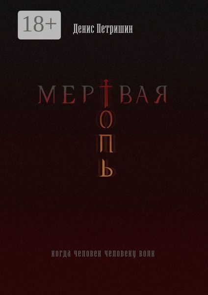 Обложка книги «Мертвая топь»