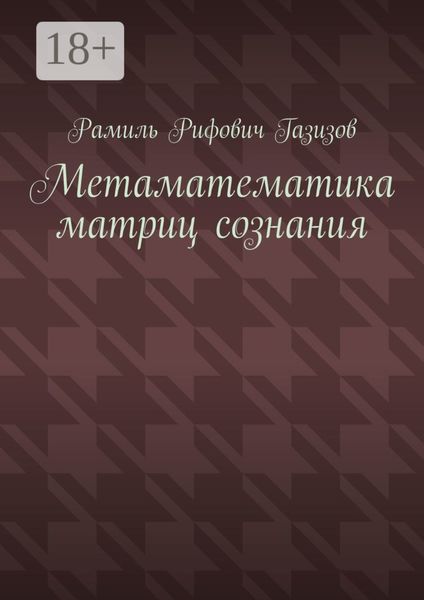 Обложка книги  «Метаматематика матриц сознания»