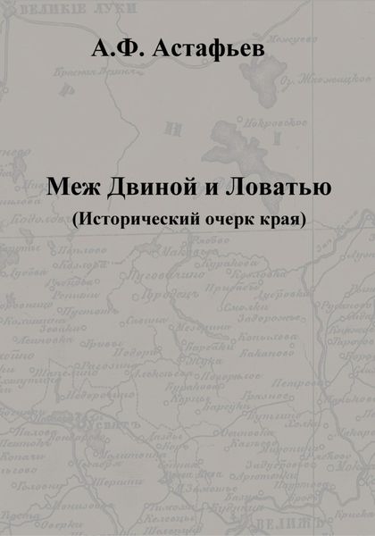 Обложка книги  «Меж Двиной и Ловатью. Исторический очерк края»