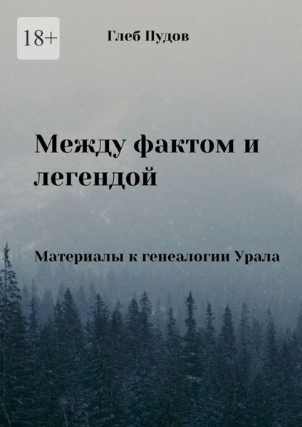 Обложка книги  «Между фактом и легендой. Материалы к генеалогии Урала»