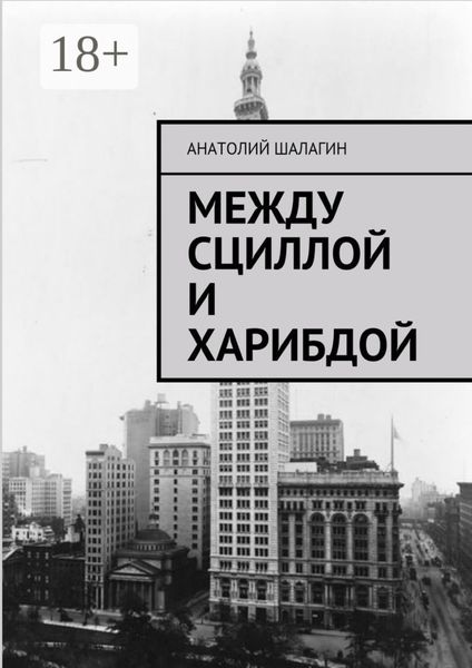 Обложка книги «Между Сциллой и Харибдой»