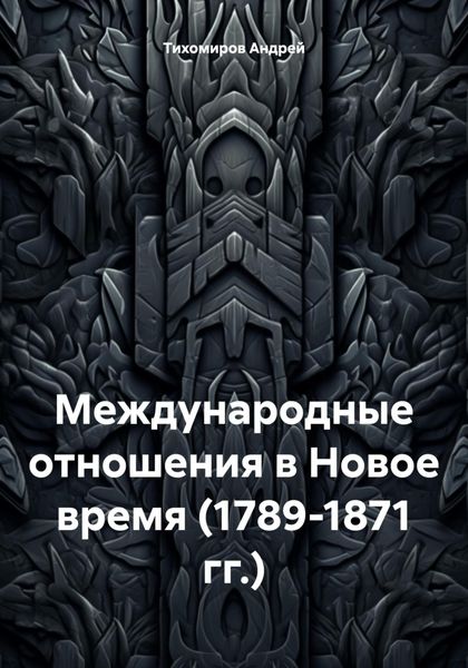 Обложка книги  «Международные отношения в Новое время (1789-1871 гг.)»