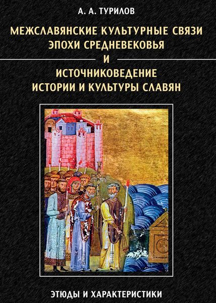 Обложка книги  «Межславянские культурные связи эпохи Средневековья и источниковедение истории и культуры славян. Этюды и характеристики»