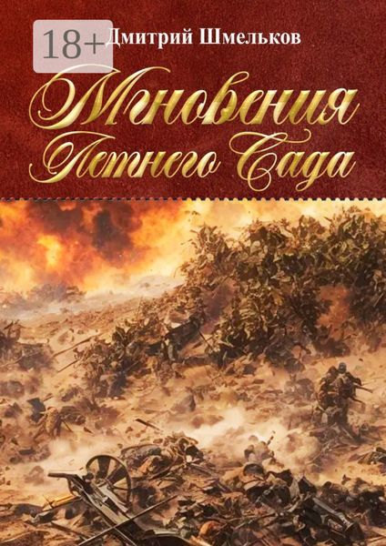 Обложка книги  «Мгновения Летнего Сада. Переиздание»