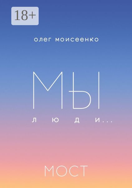 Обложка книги  «Мы люди… Мост»