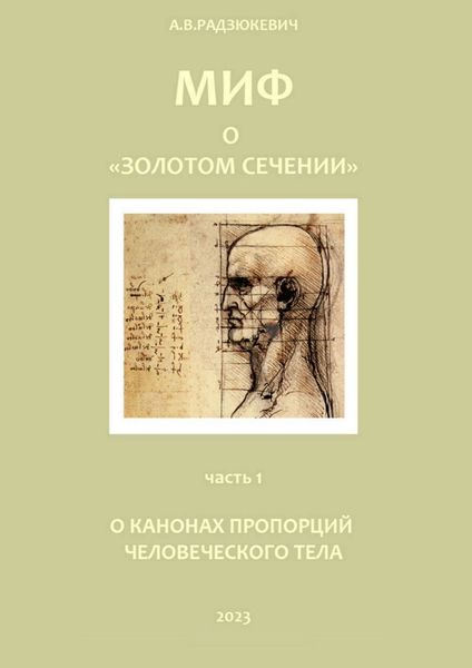 Обложка книги  «Миф о «золотом сечении». О канонах пропорций человеческого тела»