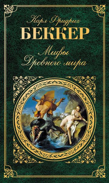 Обложка книги  «Мифы Древнего мира»