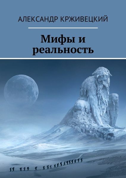 Обложка книги  «Мифы и реальность»