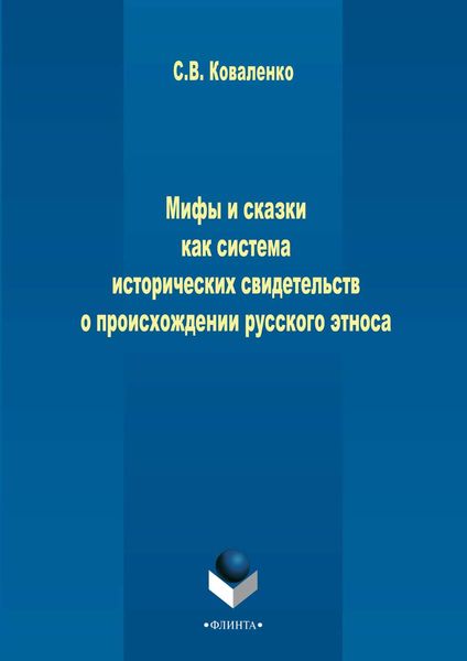 Обложка книги  «Мифы и сказки как система исторических свидетельств о происхождении русского этноса»