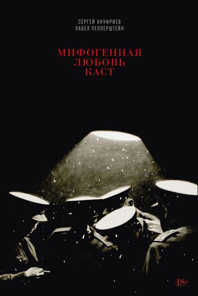 Обложка книги  «Мифогенная любовь каст»