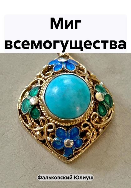 Обложка книги  «Миг всемогущества»