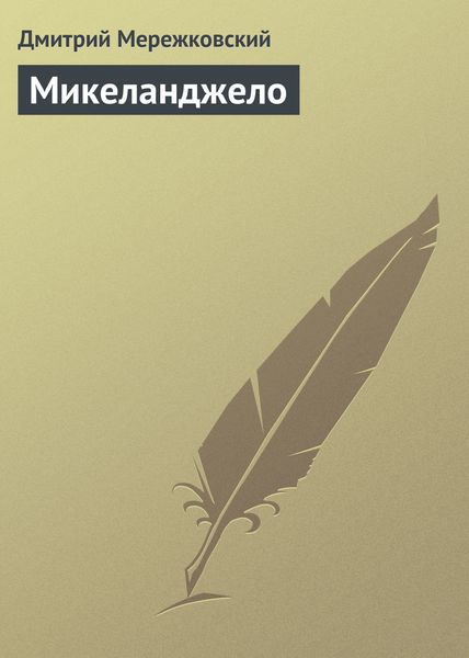 Обложка книги «Микеланджело»