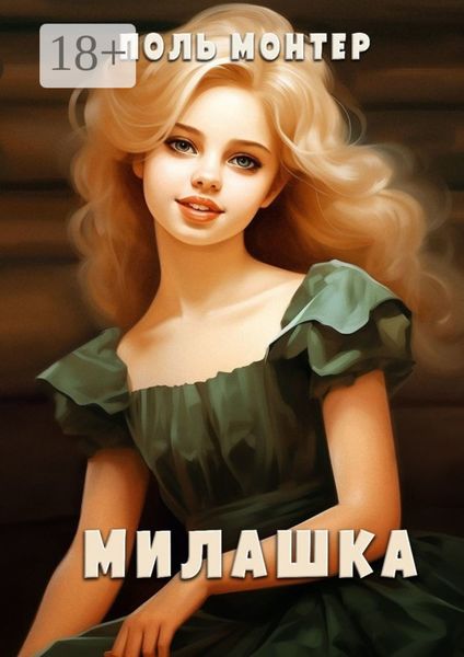 Обложка книги «Милашка»