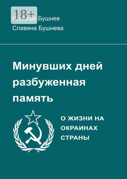 Обложка книги  «Минувших дней разбуженная память. О жизни на окраинах страны»