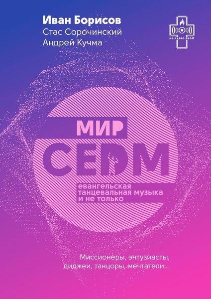 Обложка книги  «Мир CEDM. Евангельская танцевальная музыка и не только»